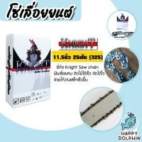 ราคา โซ่เลื่อยยนต์(325) ขนาด 11.5นิ้ว 25ฟัน ตรา KNIGHT saw chain จำนวน 1 กล่อง โซ่บาร์เลื่อย โซ่ตัดต้นไม้ ตัดเร็ว โซ่เลื่อย (29425779476)