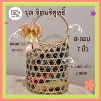ราคา ชะลอมหูหิ้ว 7 นิ้ว สังฆทานชุดจิตบริสุทธิ์ ชะลอมสังฆทานตกแต่งด้วยริบบิ้นโบว์ ห่อผ้าลูกไม้สีทอง พร้อมของใช้จำเป็น9อย่าง (23415935305)