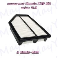 ราคา กรองอากาศ ฮอนด้า ซีอาร์วี G3 (เครื่อง 2.0) ปี 2008-2011 / Honda CRV (G3) (16557456239)