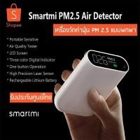 ราคา เครื่องวัดค่าฝุ่น PM 2.5 Smartmi PM 2.5 Air Detector Mini Sensitive Air quality Monitor LED Screen รับประกันศูนย์ไทย (6480157077)