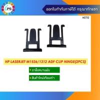 ราคา CE538-60135 บานล็อคพับ HP Laserjet M1536/1312 Scanner Sub Assembly Hinge (10214705450)