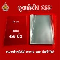 ราคา ถุงแก้วใส ขนาด 4x6 นิ้ว OPP 50 mic. (10796250060)