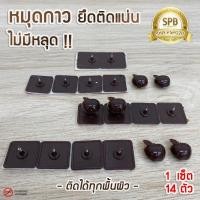 ราคา MUD หมุดกาว มี 14 คู่/ชุด (สีน้ำตาล) ติดผนัง ทนทาน หมุดกาวสำหรับติดม่านกันยุง หมุดกาวสำหรับมุ้งติดประตูหน้าต่าง (7613963759)