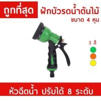 ราคา หัวฉีดน้ำ**WP47**คุณภาพดี ข้อต่อสวมเร็ว ปรับหัวละอองน้ำได้ 8 ระดับ สำหรับรดน้ำ ล้างรถ WP47 (24679931414)