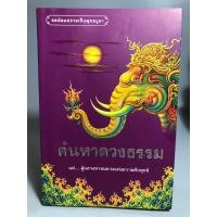 ราคา ค้นหาดวงตาธรรม แด่…ผู้แสวงหาหนทางแห่งความดับทุกข์ (21986813718)
