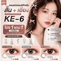 ราคา คอนแทคเลนส์ ( สั้น + เอียง ) รายเดือน / 6 เดือน สำหรับ สายตาเอียง Toric contactlens รุ่น KE-6 (43730899480)