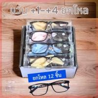 ราคา (ยกโหล12ชิ้น) แว่นสายตายาว กรอบพลาสติก +1.00 ถึง +4.00 แว่นสายตา สายตายาว แว่นอ่านหนังสือ (จัดส่งยกลัง12กล่อง) (27731859623)