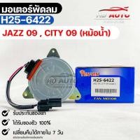 ราคา มอเตอร์พัดลม หม้อน้ำ HONDA JAZZ ปี2009 , CITY ปี2009 ฮอนด้าเเจ๊ส,ซิตี้ (40269990845)