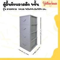 ราคา YellowHouse ตู้ลิ้นชักพลาสติก 4ชั้น รุ่นลายหวาย กล่องเก็บของ กล่องใส่ของชั้นวางของ (22567930410)