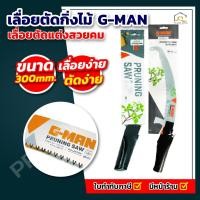 ราคา เลื่อยตัดกิ่งไม้ G-MAN 350mm (40052289359)