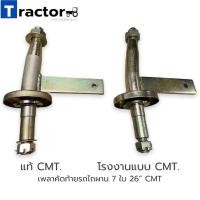 ราคา เพลาคัดท้ายรถไถ ผาน 7 ใบ 26” CMT (ลูกปืนเบอร์ 414/418 และ 3379/20) (10447766559)