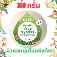 ราคา สบู่ อิงอร อิงอรสบู่ก้อน น้ำนมจมูกข้าว 160กรัม แท้ ขายดี (5953687765)