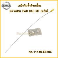 ราคา แท้ศูนย์ เหล็กวัดน้ำมันเครื่อง Navara 2WD D40 MT5เกียร์ รหัส.11140-EB70C (28721806294)