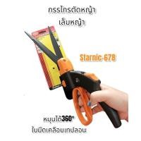 ราคา กรรไกร กรรไกรตัดหญ้า หมุนได้ starnic-687 (3324271943)