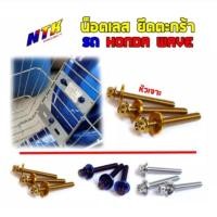 ราคา น็อตยึดตะกร้าหัวเฟือง เวฟทุกรุ่น เวฟ125R, 125S, 100/110/110i (1ชุดได้3ตัว) // น็อตเลส น็อตทอง น็อตไทเท อุปกรณ์แต่ง (18127242167)