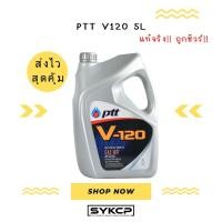 ราคา ถูกจริงๆ ส่งไว น้ำมันเครื่อง PTT V120 5ลิตร และ 1ลิตร แท้ (28301666202)