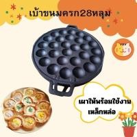 ราคา เบ้าขนมครก M28หลุม เผาแร้วพร้อมใช้งาน ราคาส่งโรงงาน (4564848906)