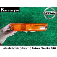 ราคา ไฟเลี้ยวใต้ไฟหน้า ของแท้ ( ด้านขวา ) Datsun Bluebird 810 (17497448967)