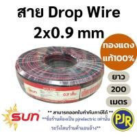 ราคา *PJRW**ราคาต่อขด** สายดรอปวาย Drop wire ทองแดงแท้ เบอร์ 0.9 มิล สายโทรศัพท์ภายนอก 200 เมตร ยี่ห้อ SUN / Century (40200808497)