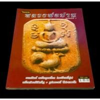 ราคา หนังสือพระหลวงพ่อปาน วัดบางนมโค (13203032040)
