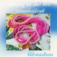 ราคา สร้อยคอชมพู 108 เม็ด + จี้ช้างถวายพระแม่ลักษมี (27117925519)