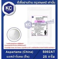 ราคา S002AT-25G Aspartame (China) : แอสปาร์แตม (จีน) 25 กรัม (11806180149)