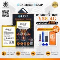 ราคา LEAP แบตเตอรี่ มอก.ใช้กับ VIVO Y28 4G / Y200i พร้อมเครื่องมือ Battery VIVO Y28 4G (BA45) แบต มีคุณภาพ ประกัน 1 ปี (50557932471)