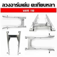 ราคา 【COD】สวิงอาร์ม สวิงอาร์มเดิม WAVE110i wave100s สวิงอาร์มแท้ศูนย์ ปลาวาฬ wave110/100S (40429734222)