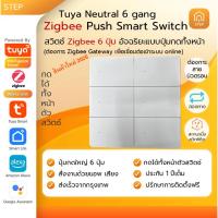 ราคา สวิตช์ Tuya Neutral Zigbee 6 ปุ่ม 4x4 อัจฉริยะแบบปุ่มกดทั้งหน้า Tuya Neutral Zigbee 6-Button Smart Switch (45755635547)