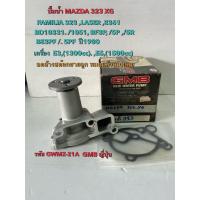 ราคา ปั้มนํ้า MAZDA 323 XG FAMILIA323,LASER ,E361,E3,/1.3cc E5,/1.5cc GWMZ-21(GMB)ญี่ปุ่น (24286326626)