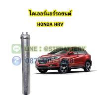 ราคา ไดเออร์แอร์ รถยนต์ฮอนด้า เฮชอาร์วี (HONDA HRV) (23507505365)