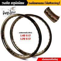 ราคา วงล้อยกขอบ 1.40x17, 1.2x17 maxnum สีชา ราคา1 คู่ ขอบล้ออลูมิเนียม ขอบล้อ17, ล้อขอบ17, โล ดันโล โล (25809830867)