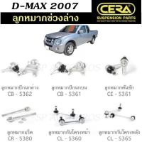 ราคา CERA ลูกหมาก D-MAX 2007 2WD ตัวเตี้ย ลูกหมากปีกนกล่าง ลูกหมากปีกนกบน ลูกหมากคันชัก ลูกหมากแร็ค กันโคลงหน้า -หลัง S (29600972689)