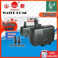 ราคา ปั๊มน้ำYAMANO WP-105(ถูกที่สุด ดีที่สุด) ปั๊มน้ำ สำหรับทำน้ำตก น้ำพุ น้ำหมุนเวียน (5437503104)