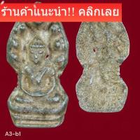 ราคา พระนาคปรก เนื้อชินเงิน สภาพสวย กรุวัดปืนลพบุรี พิจารณาตามรูป (53206242630)