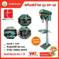 ราคา Bigpower สว่านแท่น แท่นสว่าน รุ่น DP-32 ขนาด 1 1/4" จับดอกได้ 32 mm. กำลัง 1500w ( 2HP ) สว่านแท่น 32 มิล (23666650555)