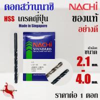 ราคา ดอกสว่าน เจาะเหล็ก นาชิ ขนาด 2.1 - 4.0 mm ก้านตรง ไฮสปีด นาชิ ของแท้ อย่างดี NACHI HSS LIST500, 500A (1 ดอก) (7978491898)