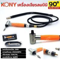 ราคา KONY เครื่องเจียรลม 90 องศา เจียรลมมินิ ใช้ลม No.KN-WT017 (46411440399)