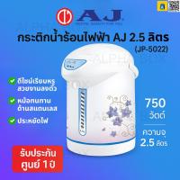 ราคา AJ กระติกน้ำร้อนไฟฟ้า 2.5 ลิตร รุ่น JP-5022 | 750W เดือดเร็ว สแตนเลส | ประกันศูนย์ 1 ปี (43567781354)