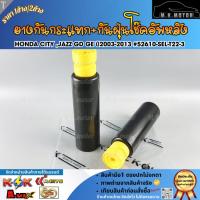 ราคา ยางกันกระแทก+กันฝุ่นโช๊คอัพหลัง HONDA CITY ,JAZZ GD GE ปี2003-2013 #52610-SEL-T22-3 (มีขาย1ชิ้น/2ชิ้น) (43279246680)