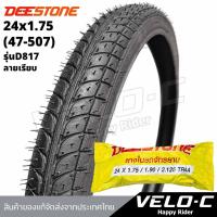 ราคา ยางนอกจักรยานขนาด 24x1.75 (47-507) ลายเรียบ ยี่ห้อ Deestone ทนทาน ถึงเร็วส่งจากในไทย (44352553996)