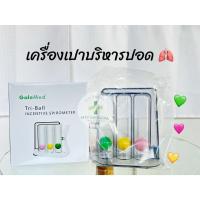 ราคา เครื่องบริหารปอด ชุดบริหารปอด Tri-ball Incentive Spirometer (Triflow) (Galemed) (46653690809)