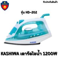 ราคา KASHIWA เตารีดไอน้ำ 1200W รุ่น HD-202 เตารีด เตารีดไฟฟ้า รับประกันสินค้า (20857173571)