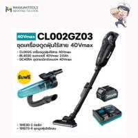 ราคา SET CL002GZ03 เครื่องดูดฝุ่นไร้สาย MAKITA 40V สีดำ (BL4020x1 + DC40RA) แถมไซโคลน, ท่อยืด (45805750764)