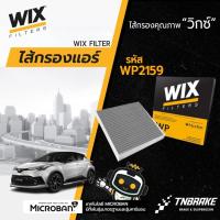 ราคา WIX WP2159 กรองแอร์ คาร์บอน NEW FORTUNER REVO 15-22 ALTIS'20 CAMRY'18 CROSS CHR PRIUS HYBRID (7032990745)