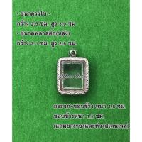 ราคา No.0009 กรอบพระ ตลับพระสเตนเลสลายไทย หลวงพ่อปาน ขนาดกรอบวงใน 2.5x3.0 ซม. (สามารถส่งรูปพระและขนาดพระทางแชทได้ค่ะ) (21456638108)