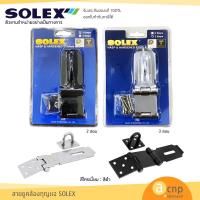 ราคา SOLEX สายยูกุญแจ สายยูสองตอน สายยูสามตอน สีโครเมี่ยม (4375643536)