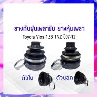 ราคา ยางกันฝุ่นเพลาขับ ใน-นอก Toyota Vios 1.5B 1NZ ปี07-12 Seiken แท้ JAPAN ตัวในSBT93,ตัวนอกSBT166A ยางหุ้มเพลา โตโยต้าวีออ (23419631776)