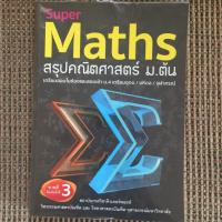 ราคา Super Maths สรุปคณิตศาสตร์ ม.ต้น (7122322251)