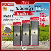 ราคา RHINO ตราแรด ใบมีดตัดหญ้า ใบเหลี่ยม ทรงบังตอ ความหนา 1.6มิล ความยาว 12 นิ้ว / 14 นิ้ว / 16 นิ้ว เหล็กกล้าคาร์บอนอย่างดี (25102930713)